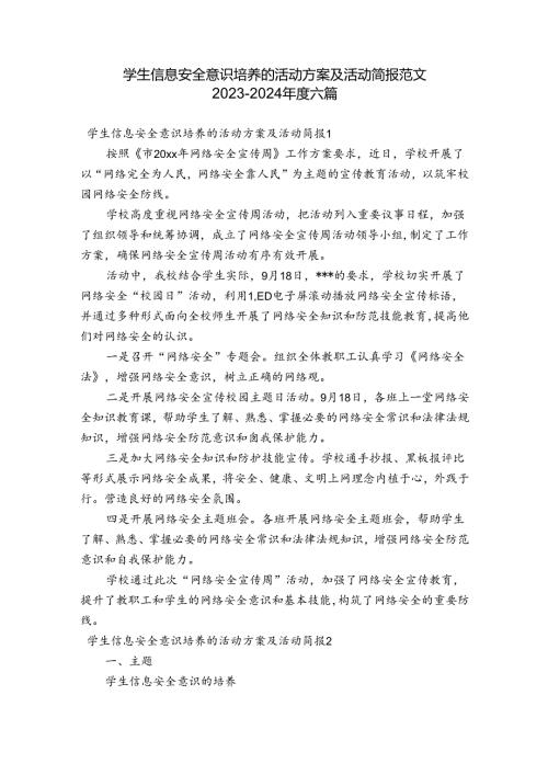 学生信息安全意识培养的活动方案及活动简报范文20232024六篇.docx