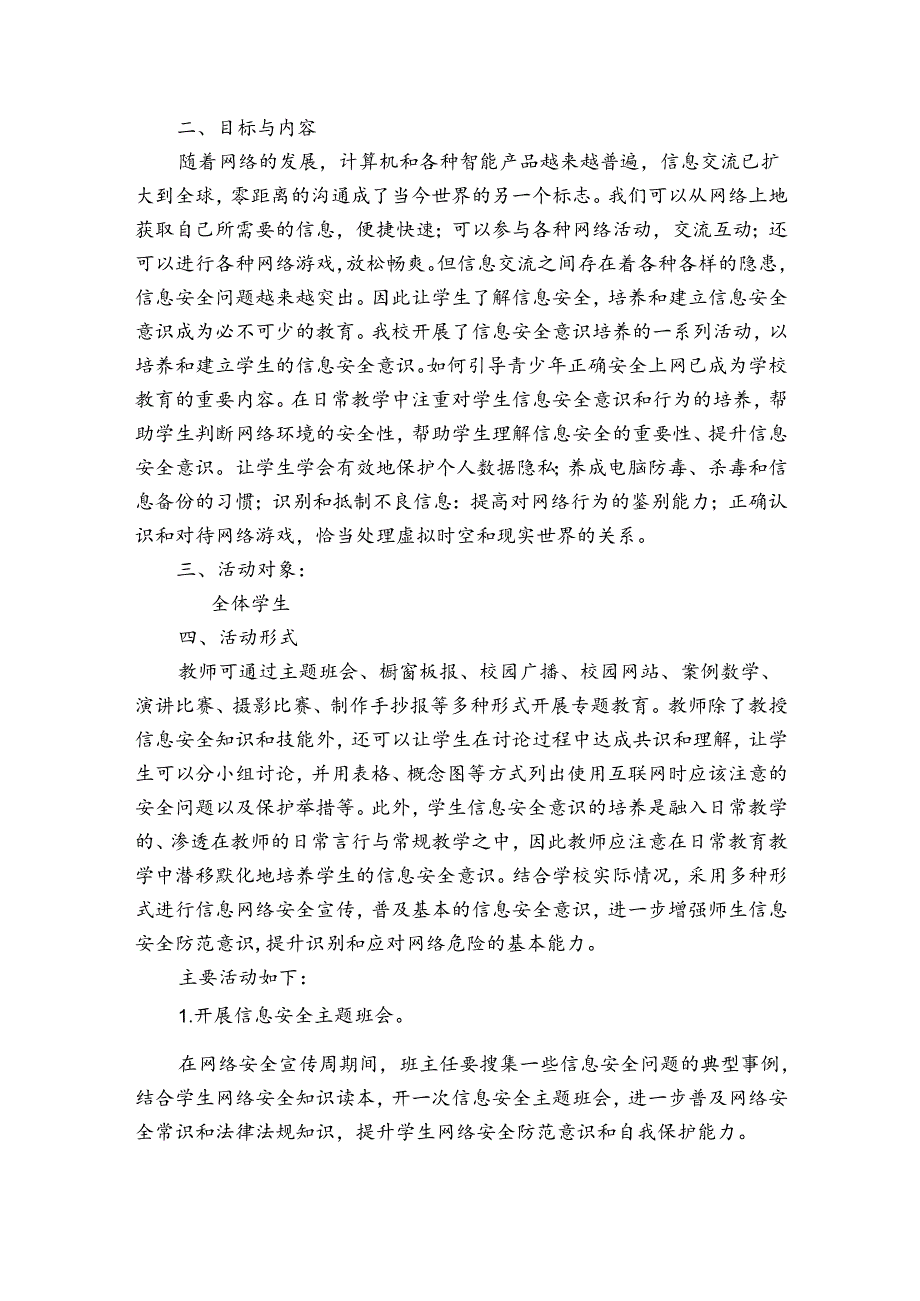 学生信息安全意识培养的活动方案及活动简报范文20232024六篇.docx_第2页