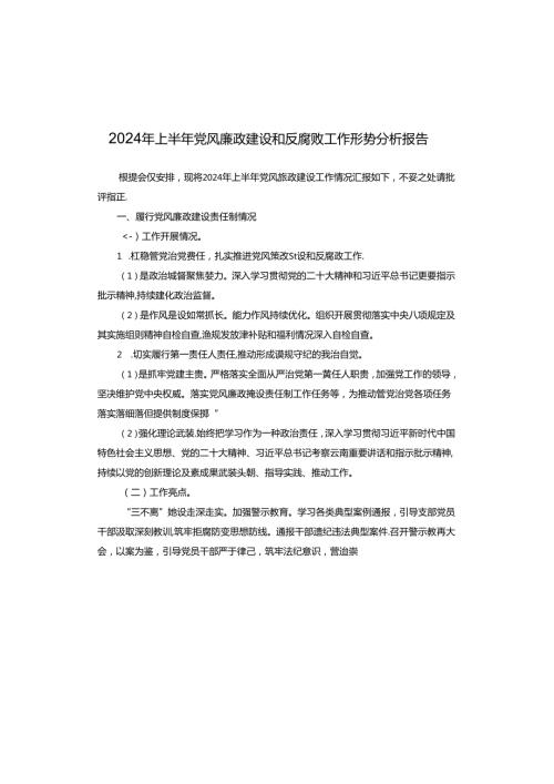 2024年上半年党风廉政建设和反腐败工作形势分析报告.docx