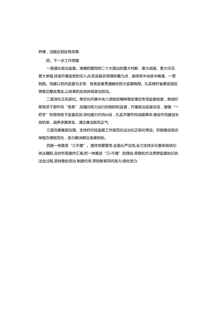 2024年上半年党风廉政建设和反腐败工作形势分析报告.docx_第3页