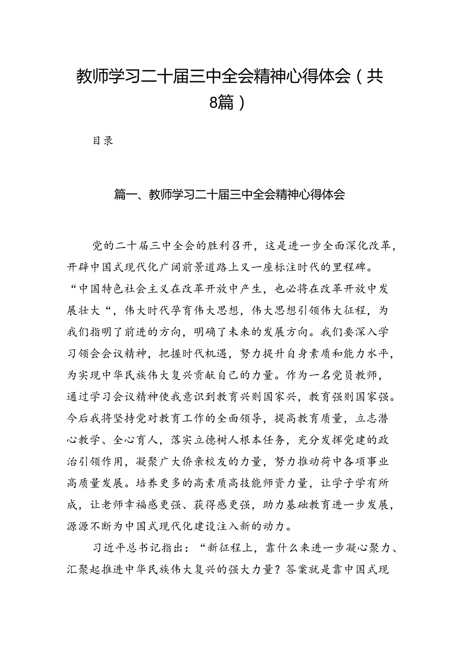 （8篇）教师学习二十三中全会精神心得体会样本.docx_第1页