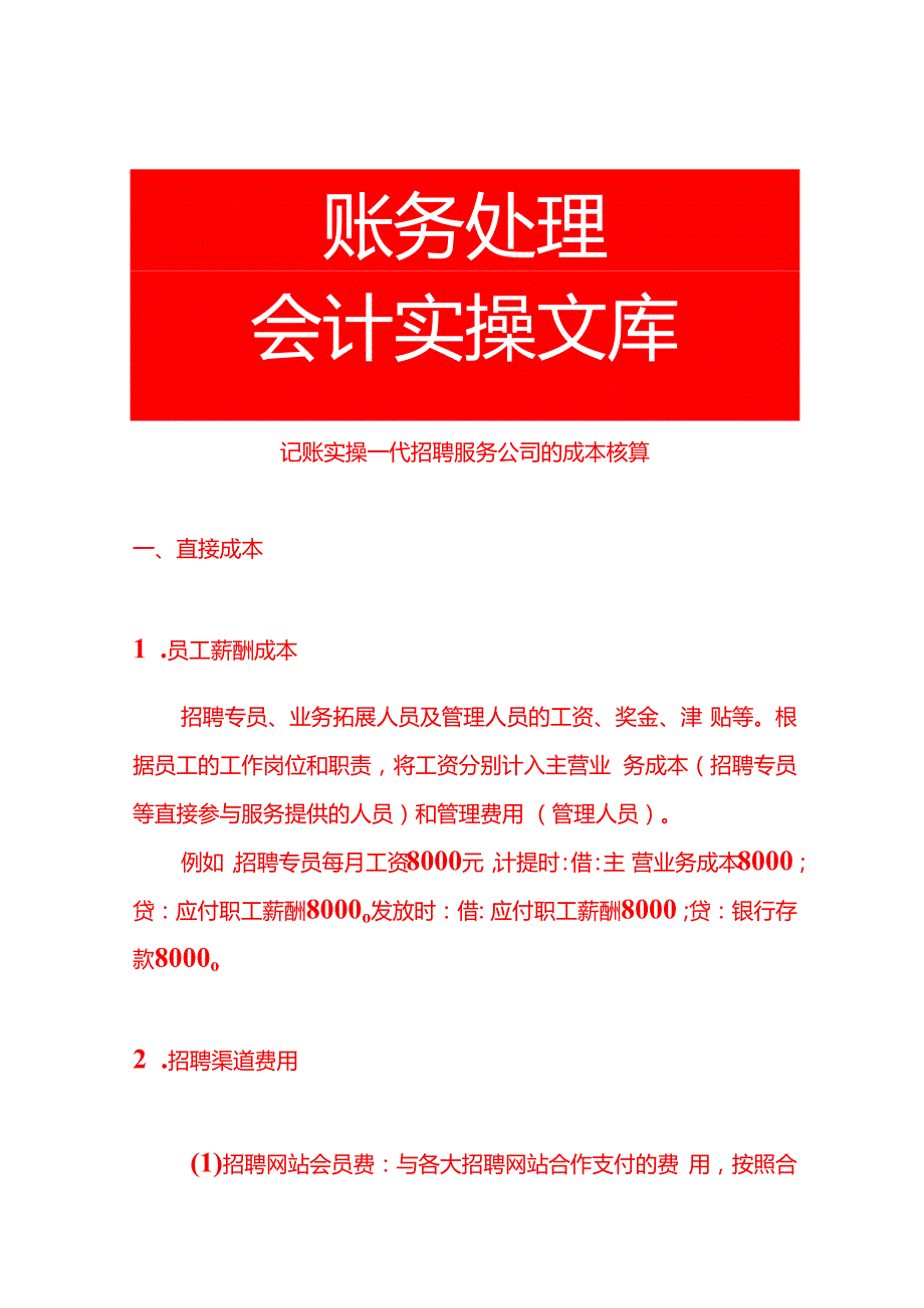 记账实操代招聘服务公司的成本核算.docx_第1页