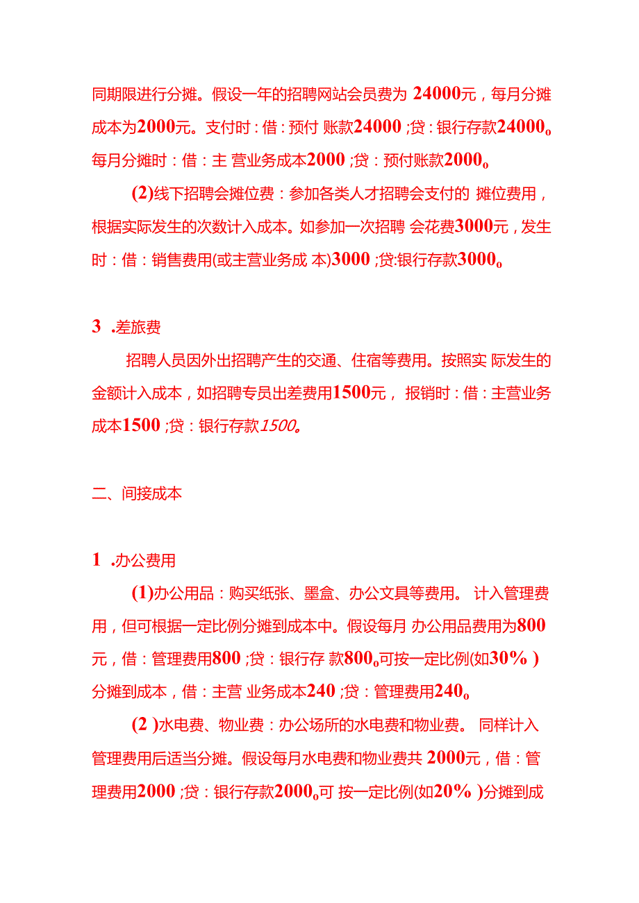 记账实操代招聘服务公司的成本核算.docx_第2页