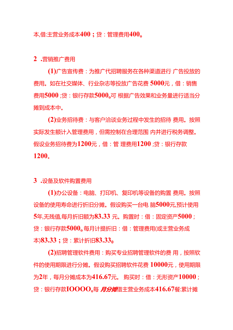 记账实操代招聘服务公司的成本核算.docx_第3页