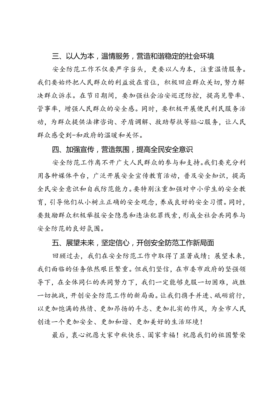在全市中国庆假期安全防范工作会议上的讲话+国庆安全生产工作会议上的讲话.docx_第2页