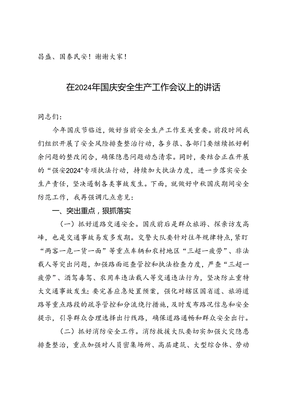 在全市中国庆假期安全防范工作会议上的讲话+国庆安全生产工作会议上的讲话.docx_第3页