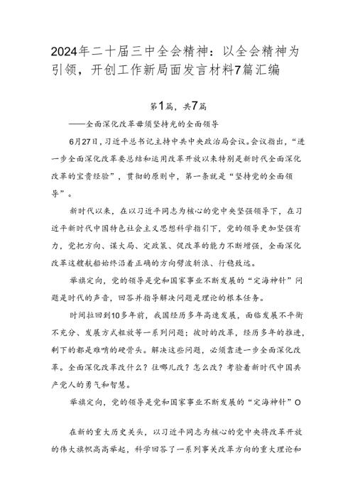 2024年二十三中全会精神：以全会精神为引领开创工作新局面发言材料7篇汇编.docx