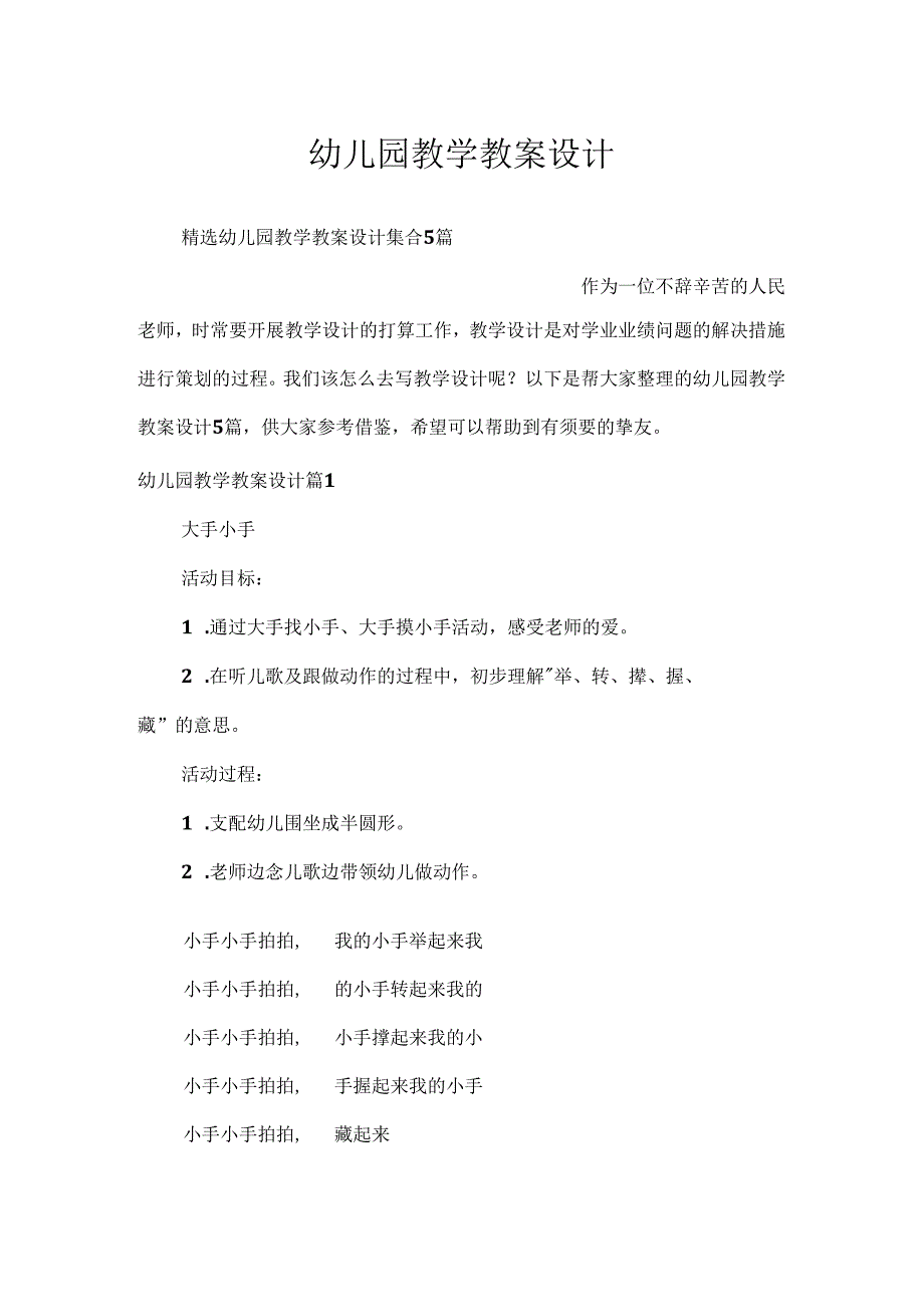 幼儿园教学教案设计.docx_第1页