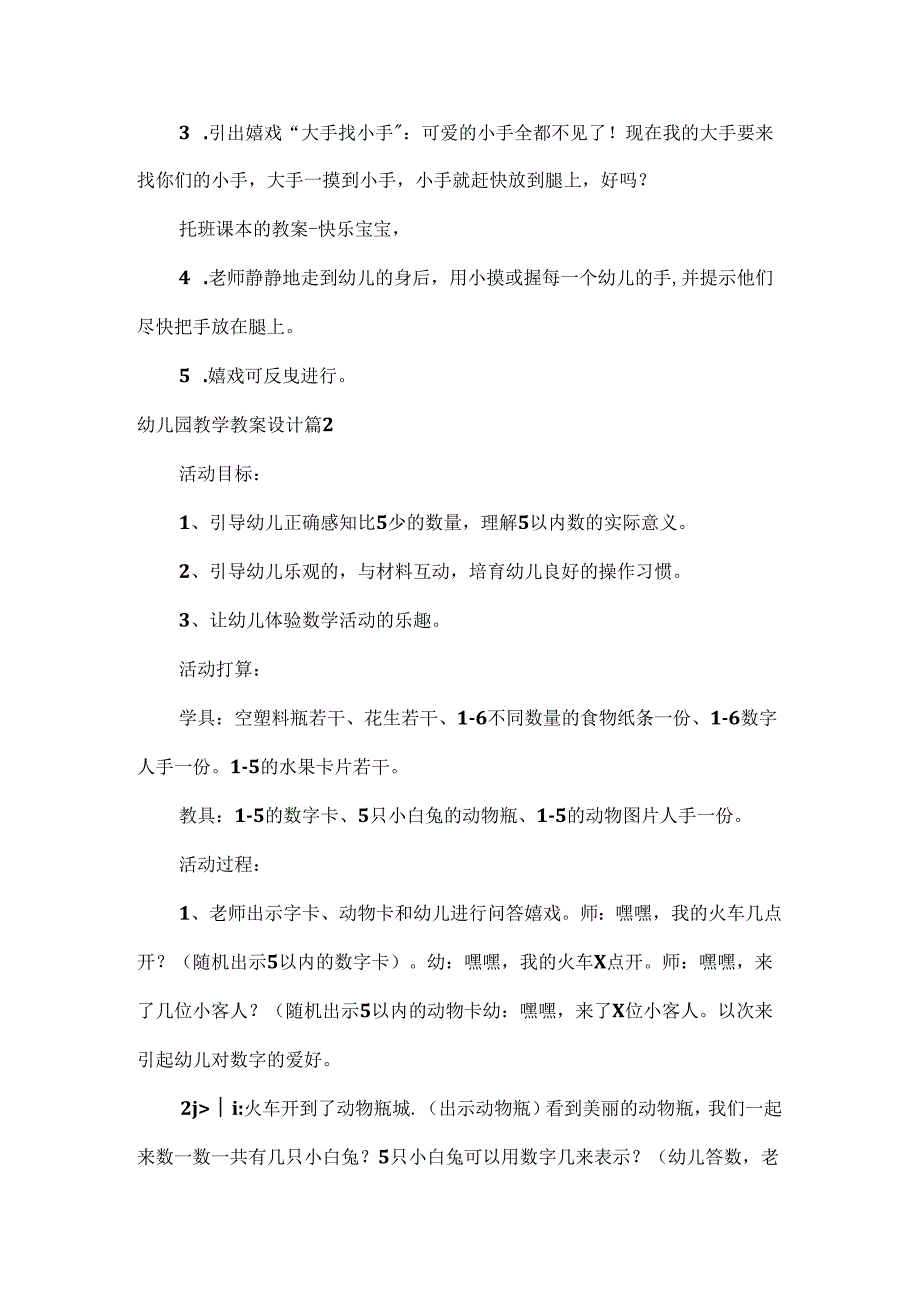 幼儿园教学教案设计.docx_第2页