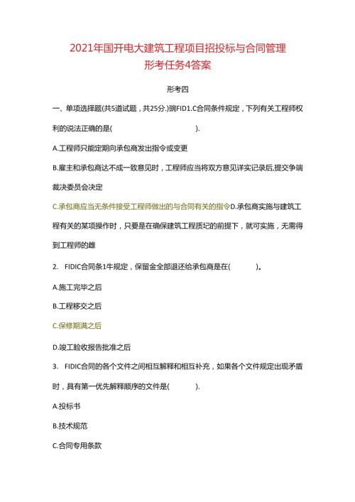 2021年国开电大建筑工程项目招投标与合同管理形考任务4答案.docx