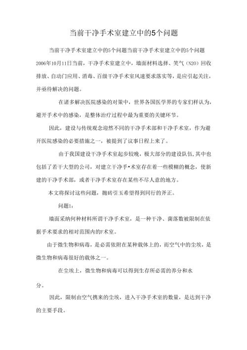 当前洁净手术室建造中的5个问题0.docx