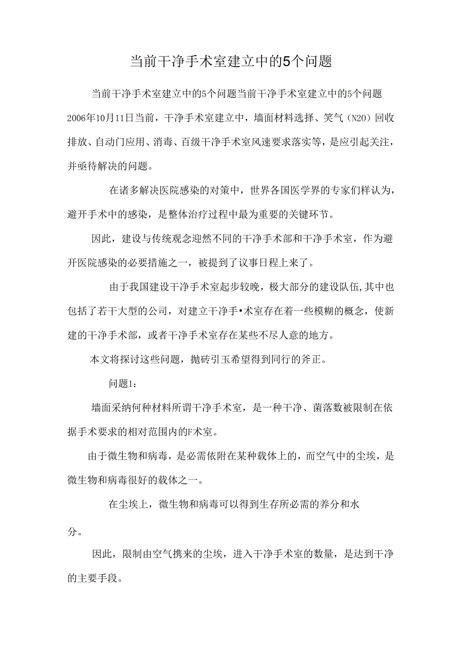 当前洁净手术室建造中的5个问题0.docx_第1页