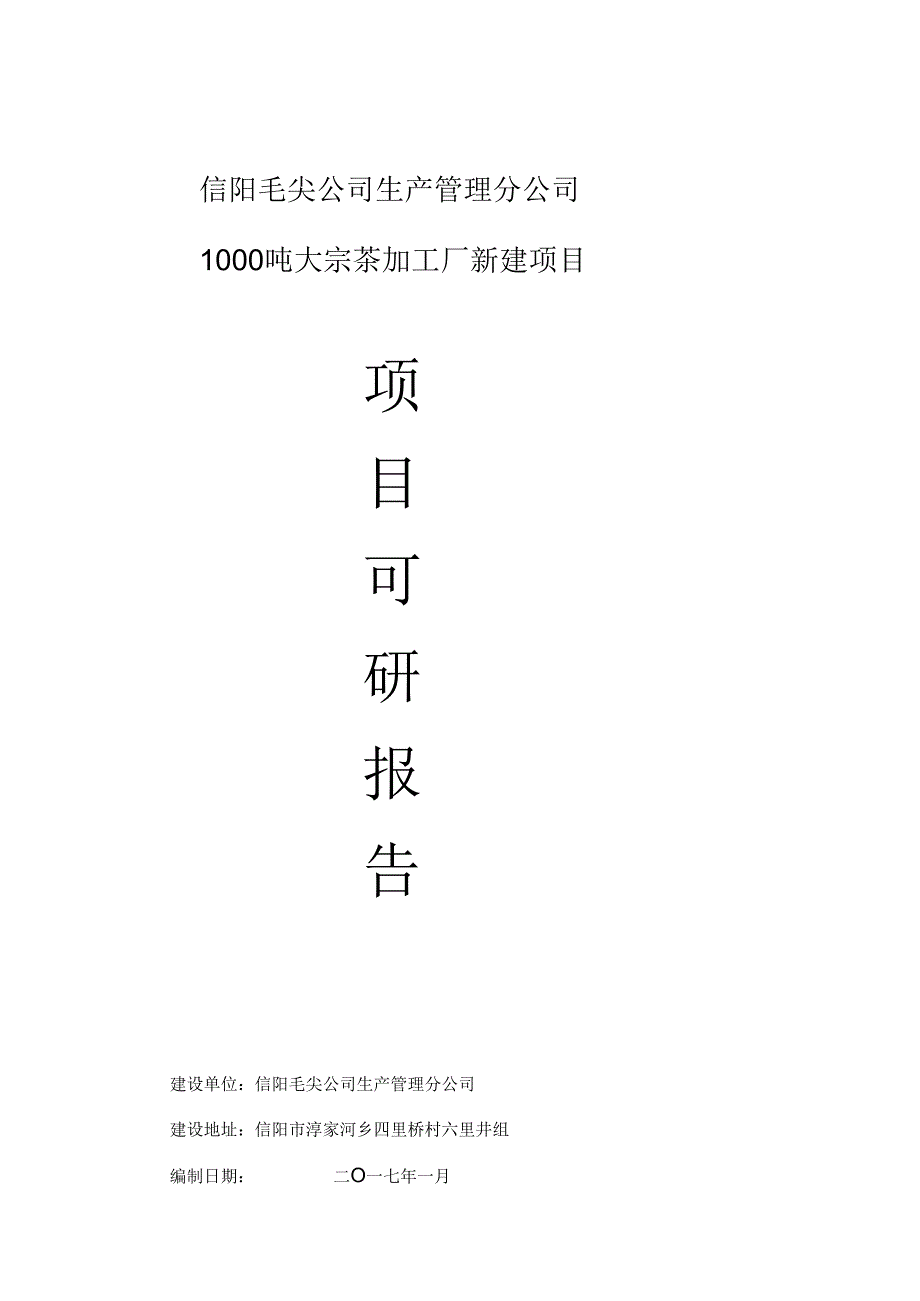 茶叶加工厂可行性研究报告(有全套附表).docx_第1页