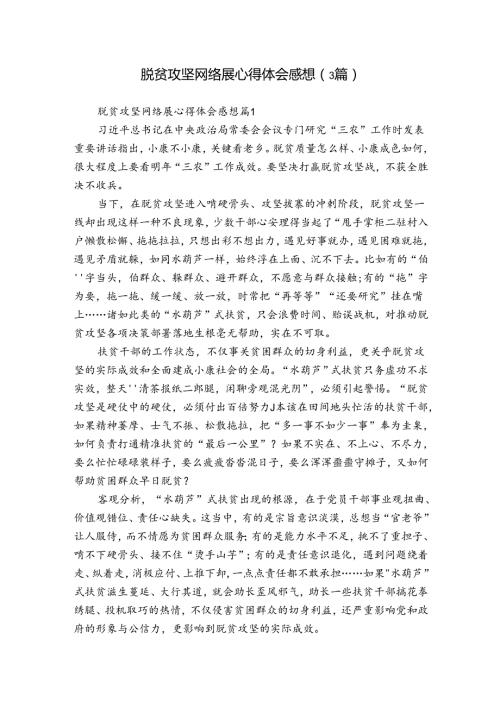 脱贫攻坚网络展心得体会感想（3篇）.docx