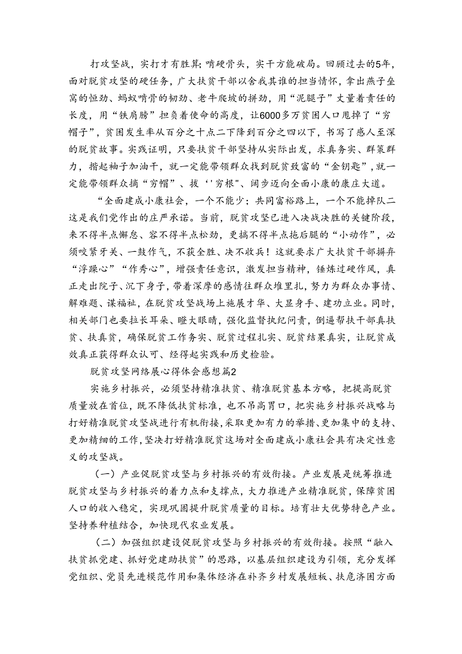 脱贫攻坚网络展心得体会感想（3篇）.docx_第2页