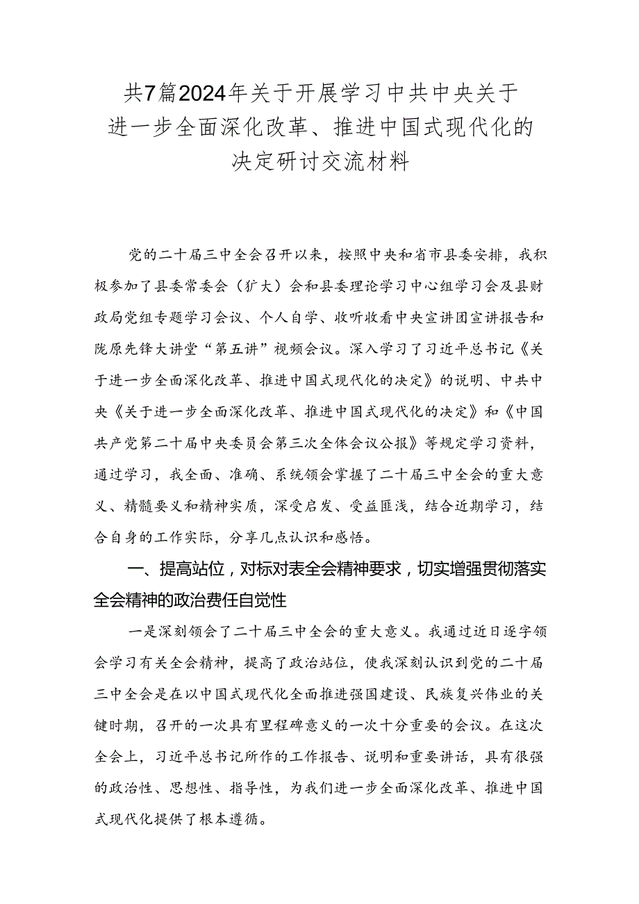 共7篇2024年关于开展学习中共中央关于进一步全面深化改革、推进中国式现代化的决定研讨交流材料.docx_第1页