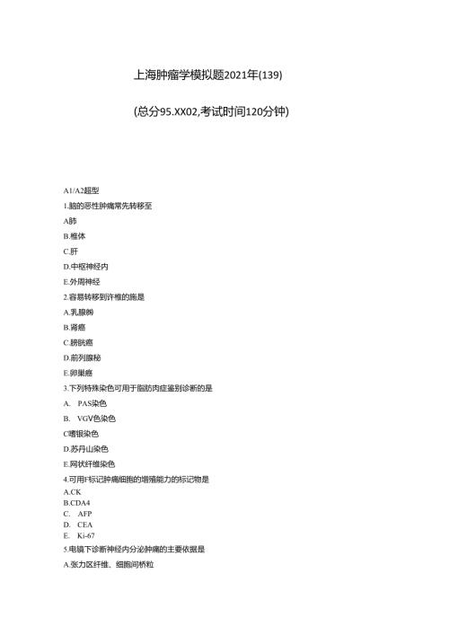 上海肿瘤学模拟题2021年真题无答案031.docx