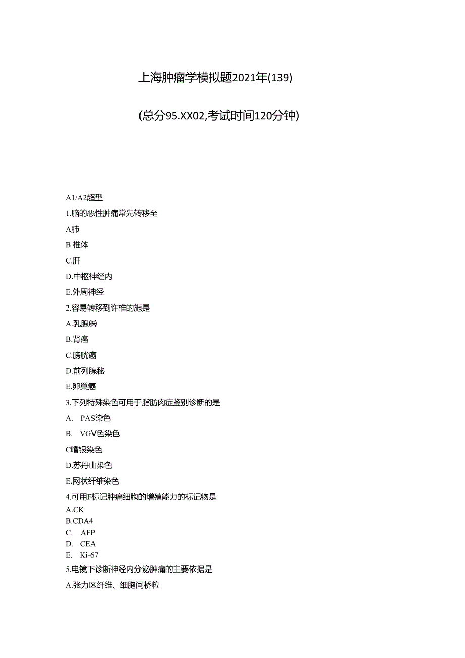 上海肿瘤学模拟题2021年真题无答案031.docx_第1页
