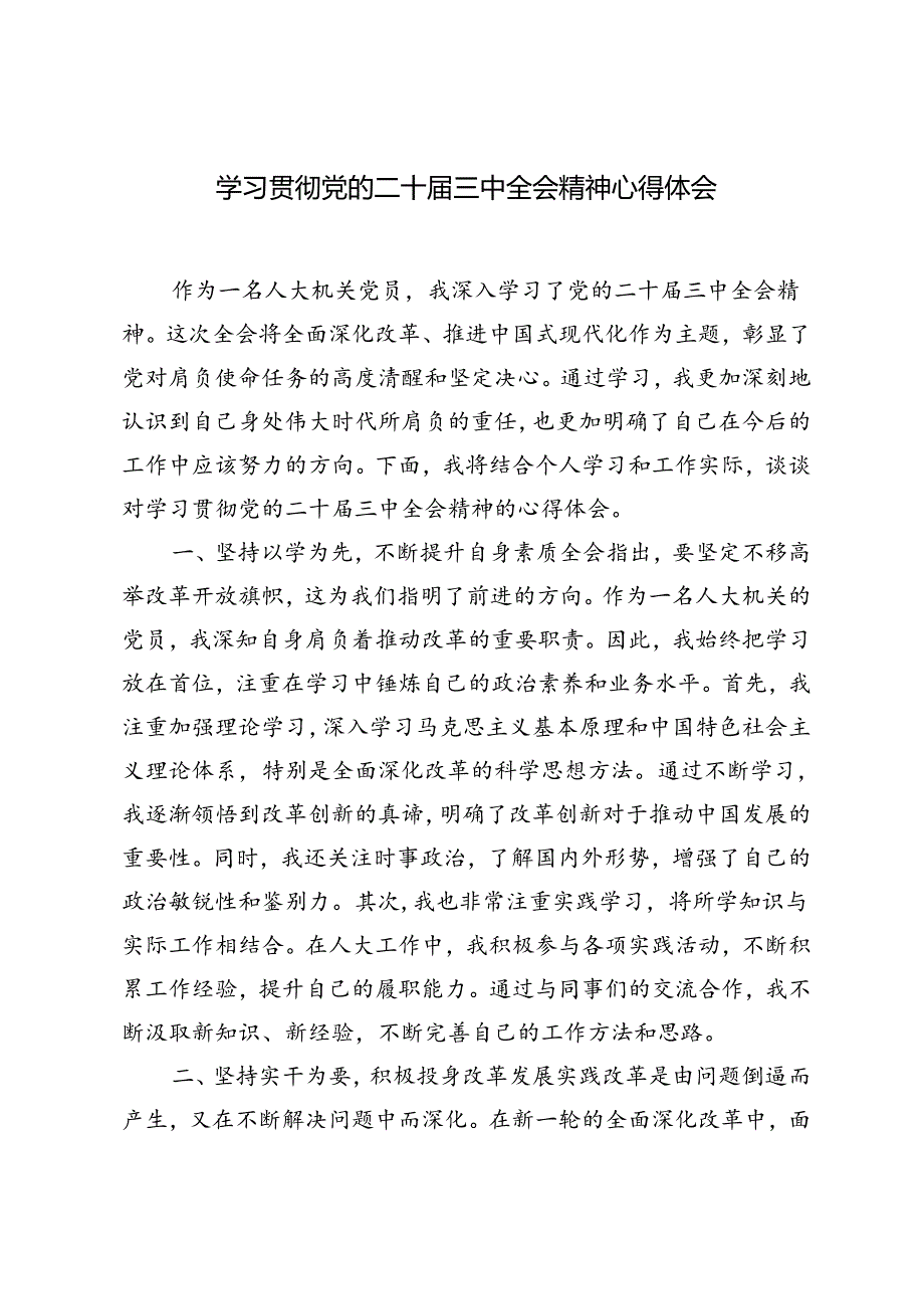 2024年机关党员、青年干部学习贯彻党的二十三中全会精神心得体会.docx_第1页