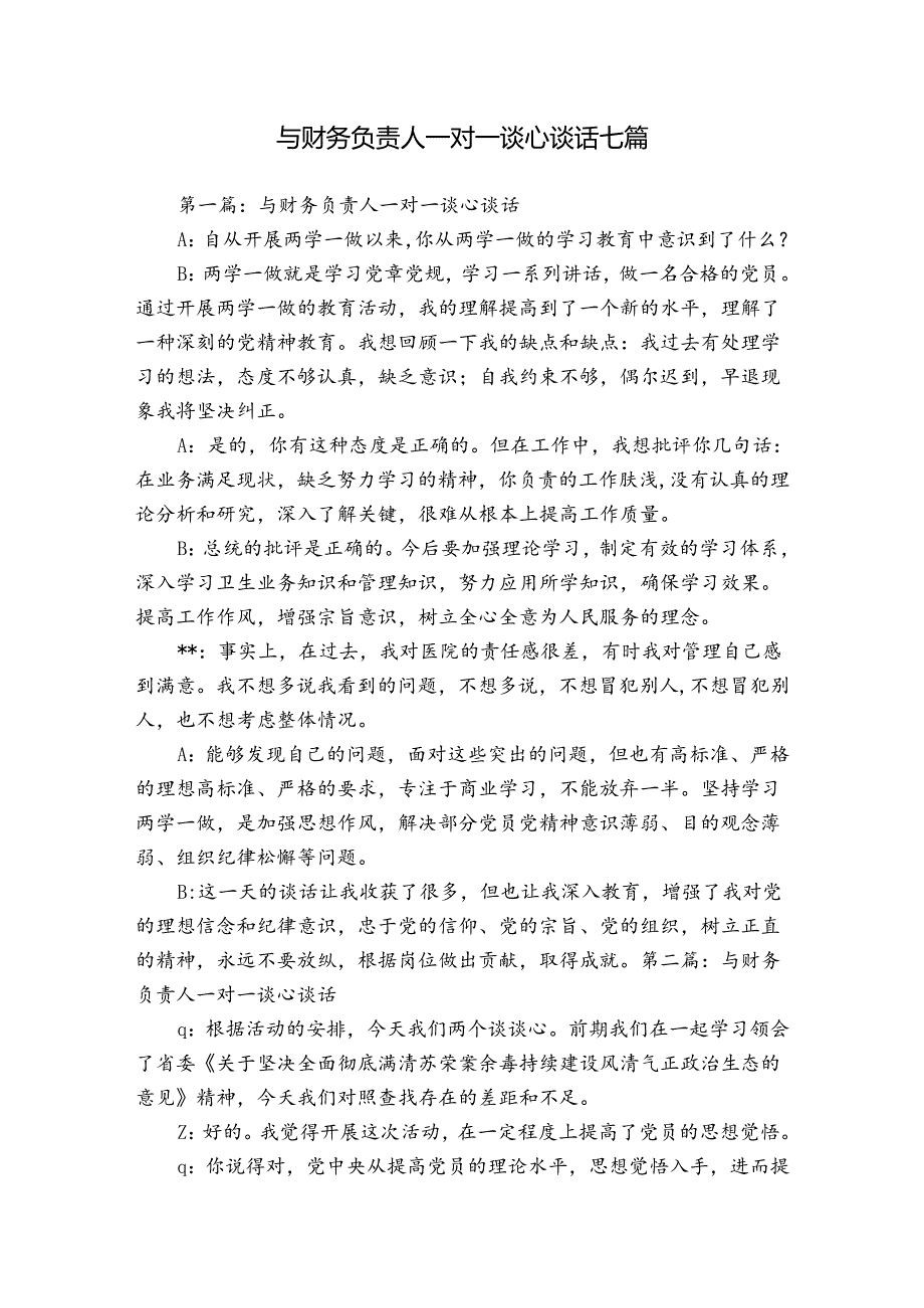 与财务负责人一对一谈心谈话七篇.docx_第1页