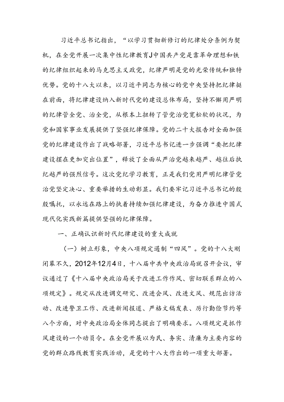 以永远在路上的执着持续加强纪律建设讲稿.docx_第1页