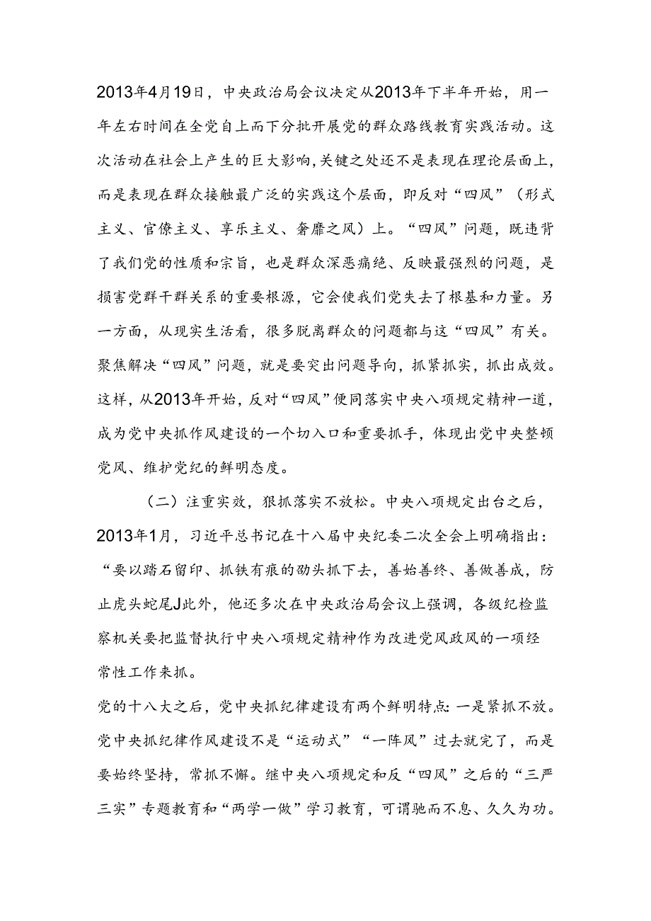 以永远在路上的执着持续加强纪律建设讲稿.docx_第2页