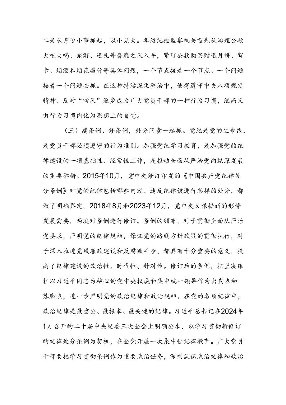 以永远在路上的执着持续加强纪律建设讲稿.docx_第3页