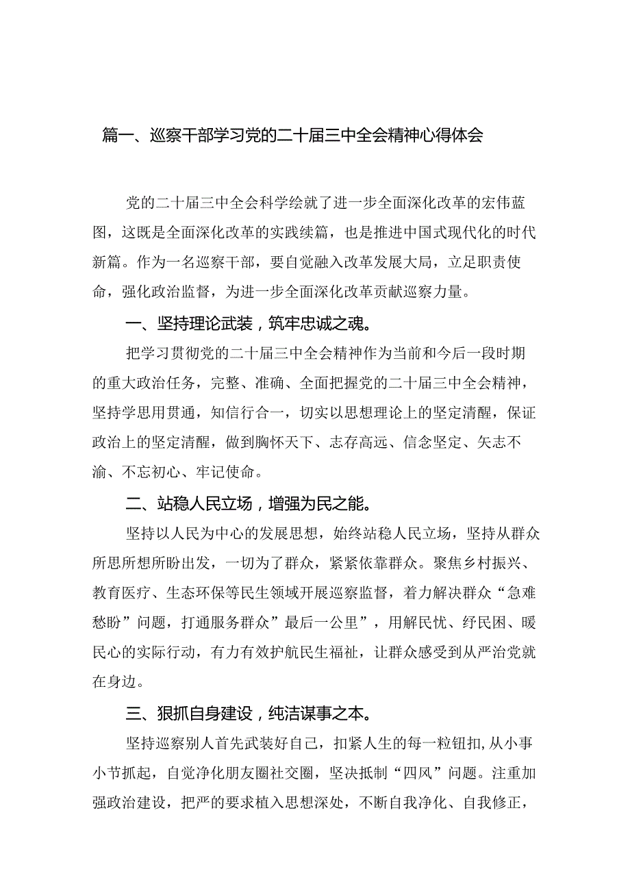 （10篇）巡察干部学习党的二十三中全会精神心得体会参考范文.docx_第3页