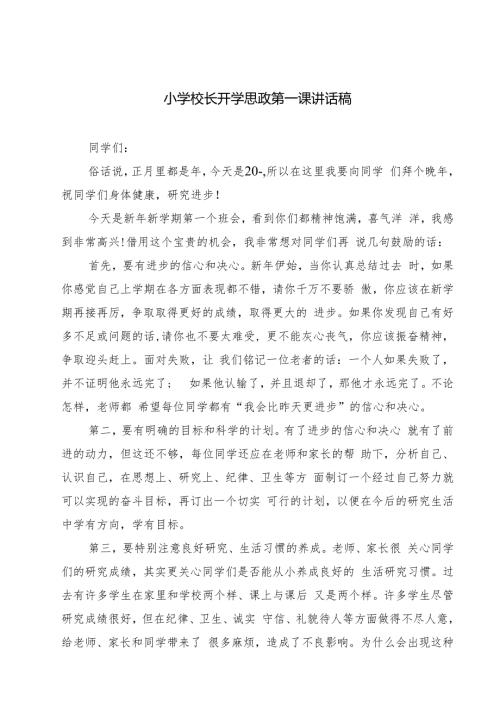 （5篇）小学校长开学思政第一课讲话稿（详细版）.docx