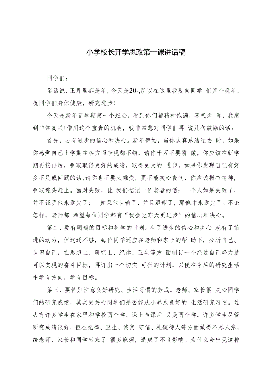 （5篇）小学校长开学思政第一课讲话稿（详细版）.docx_第1页