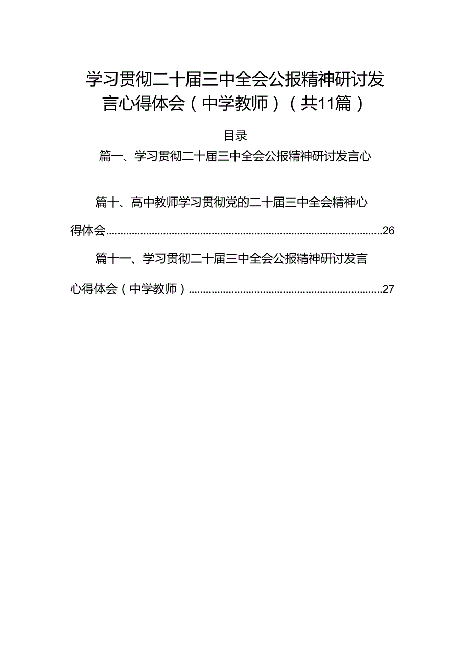 （11篇）学习贯彻二十三中全会公报精神研讨发言心得体会（中学教师）通用范文.docx_第1页