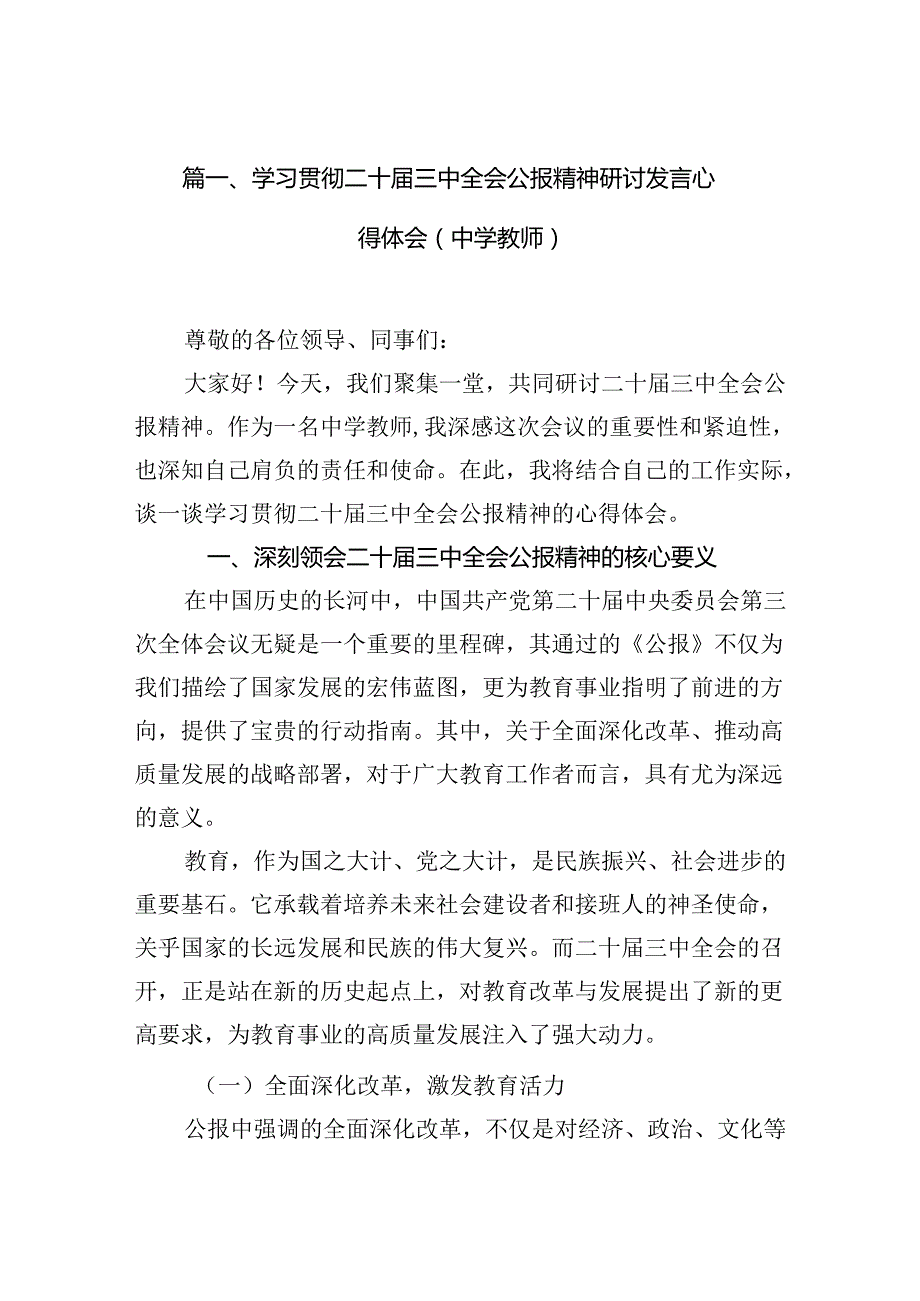 （11篇）学习贯彻二十三中全会公报精神研讨发言心得体会（中学教师）通用范文.docx_第2页