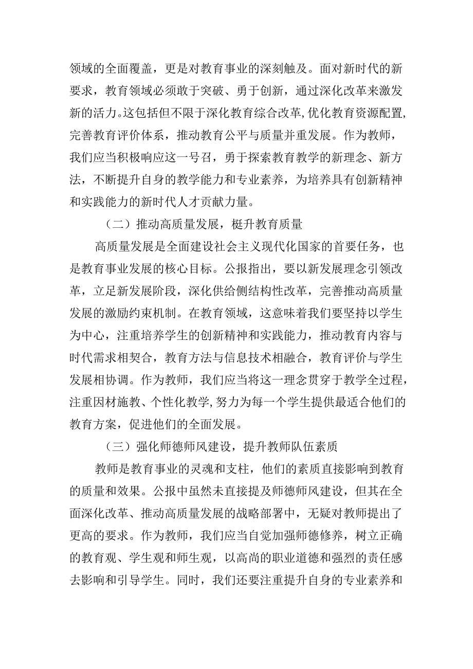 （11篇）学习贯彻二十三中全会公报精神研讨发言心得体会（中学教师）通用范文.docx_第3页