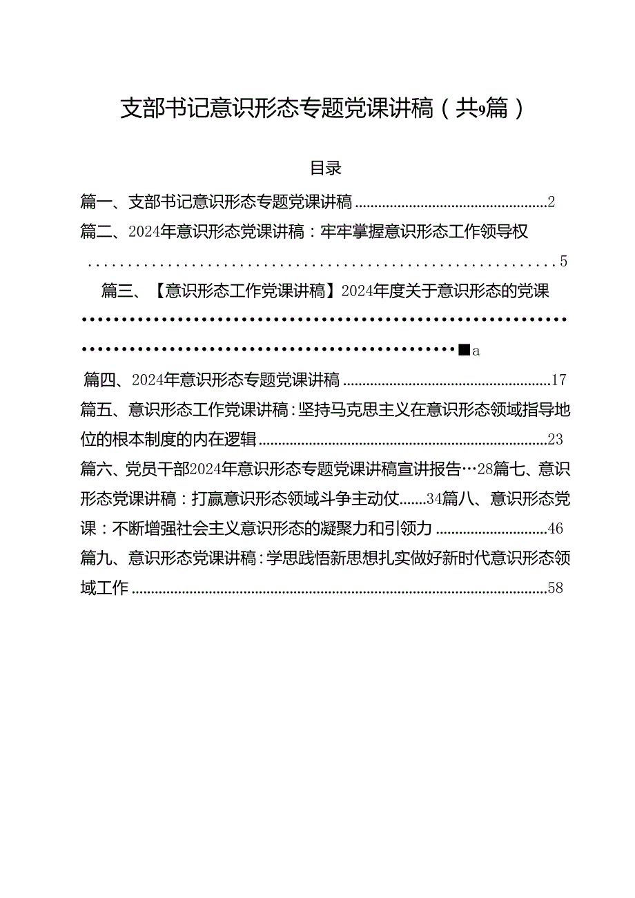 支部书记意识形态专题党课讲稿9篇（最新版）.docx_第1页