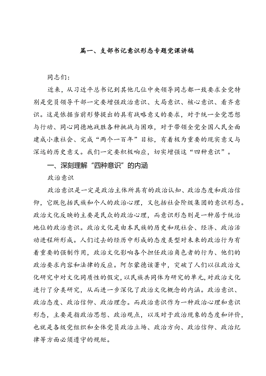 支部书记意识形态专题党课讲稿9篇（最新版）.docx_第2页