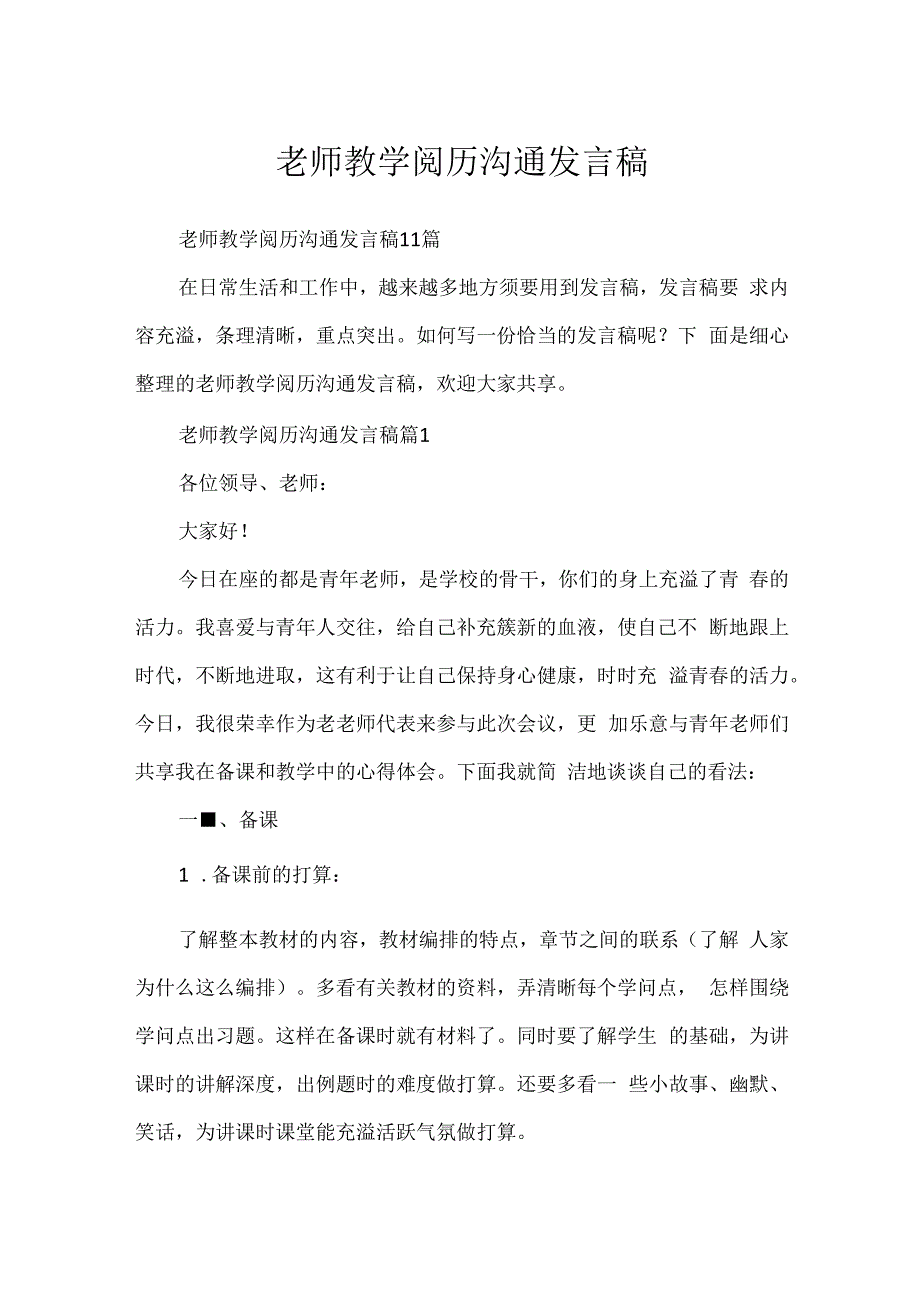 教师教学经验交流发言稿.docx_第1页