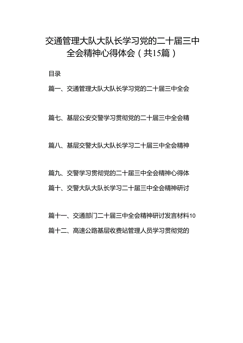 （15篇）交通管理大队大队长学习党的二十三中全会精神心得体会（最新版）.docx_第1页