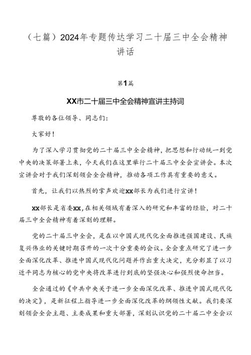 （七篇）2024年专题传达学习二十三中全会精神讲话.docx