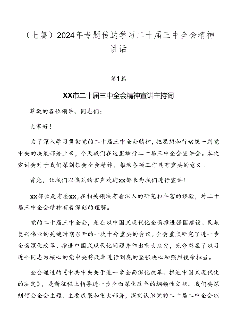 （七篇）2024年专题传达学习二十三中全会精神讲话.docx_第1页