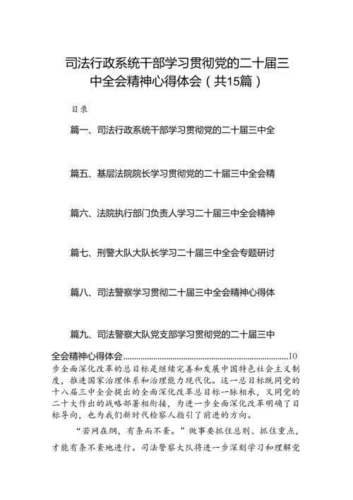 （15篇）司法行政系统干部学习贯彻党的二十三中全会精神心得体会范文.docx