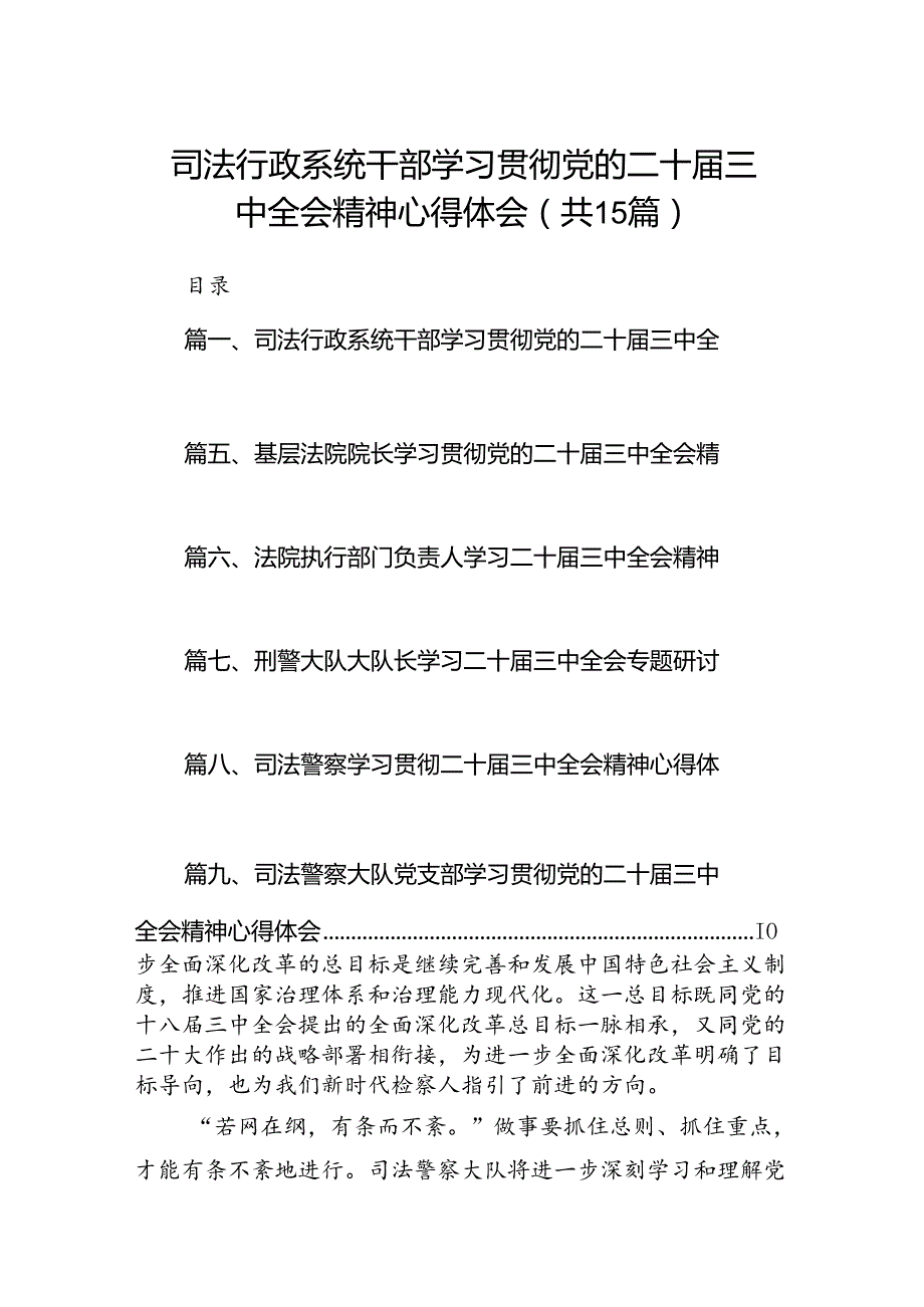 （15篇）司法行政系统干部学习贯彻党的二十三中全会精神心得体会范文.docx_第1页