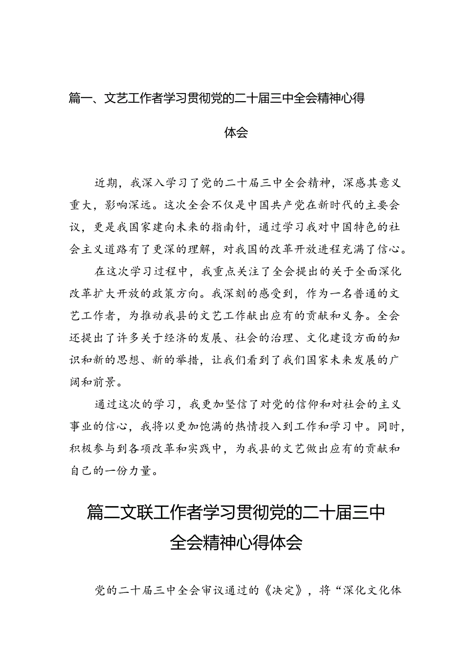 （10篇）文艺工作者学习贯彻党的二十三中全会精神心得体会范文精选.docx_第2页