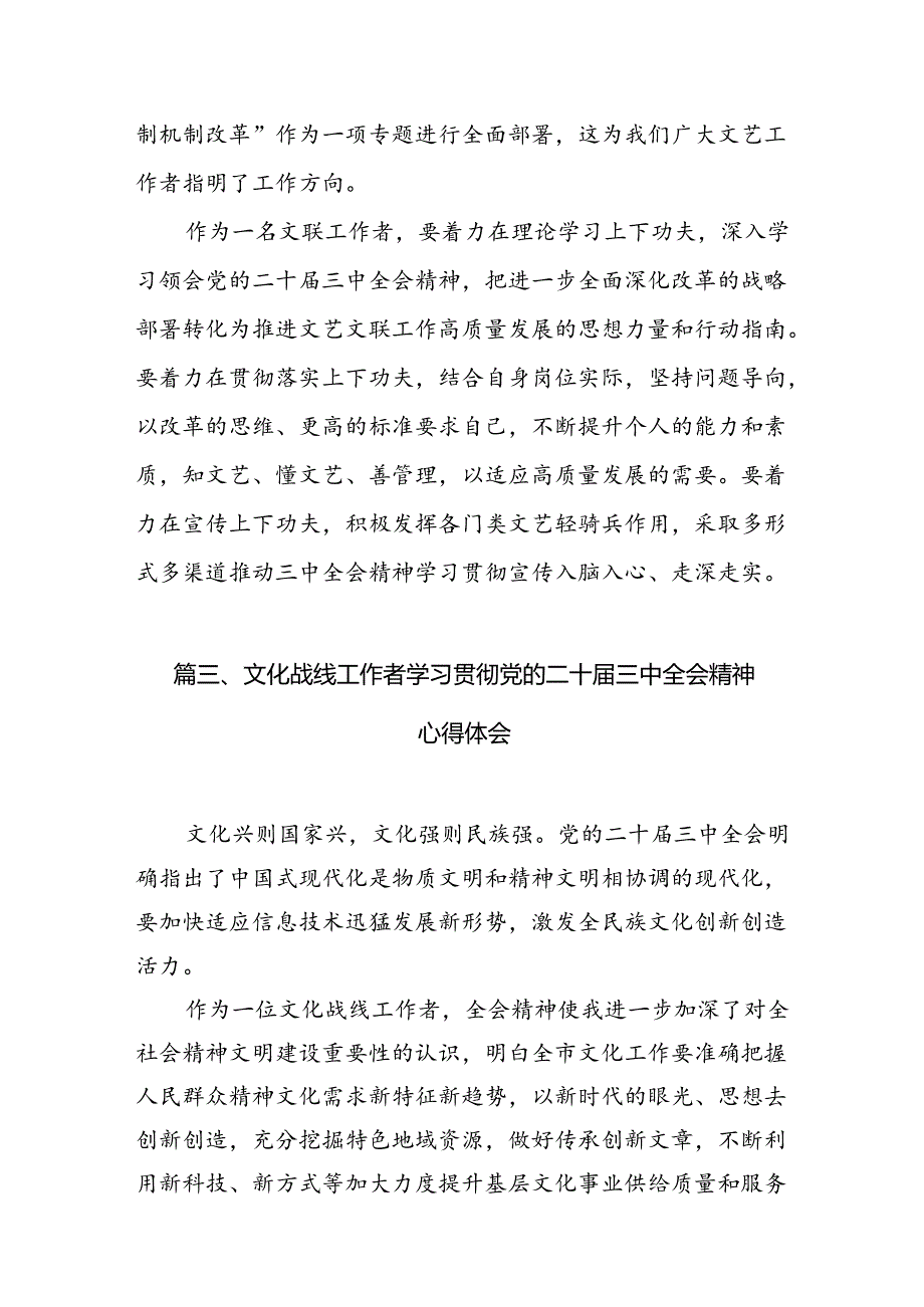 （10篇）文艺工作者学习贯彻党的二十三中全会精神心得体会范文精选.docx_第3页
