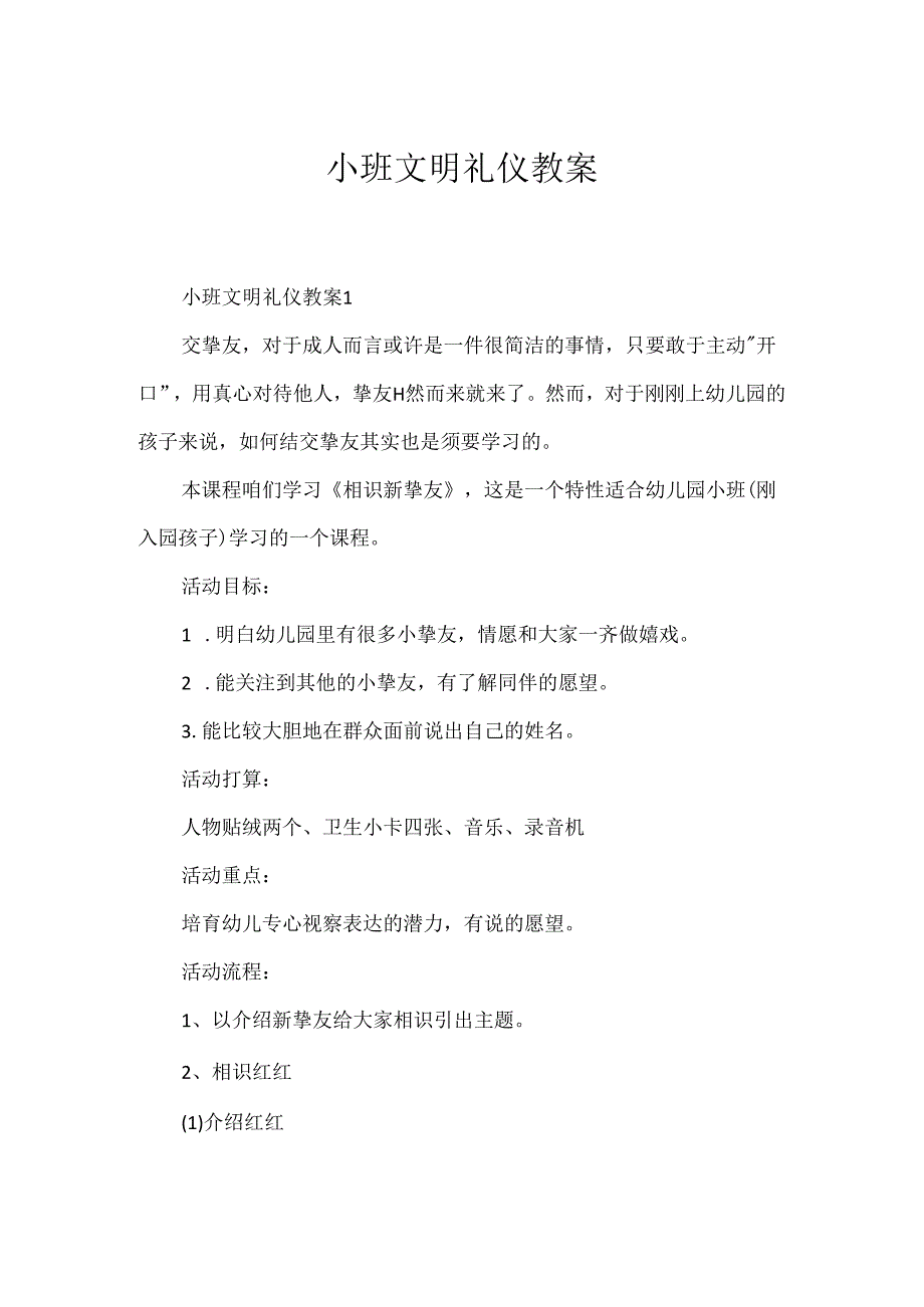 小班文明礼仪教案.docx_第1页