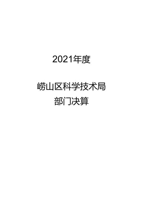 2021区级部门决算公开参考模板：内部资料请勿外传.docx