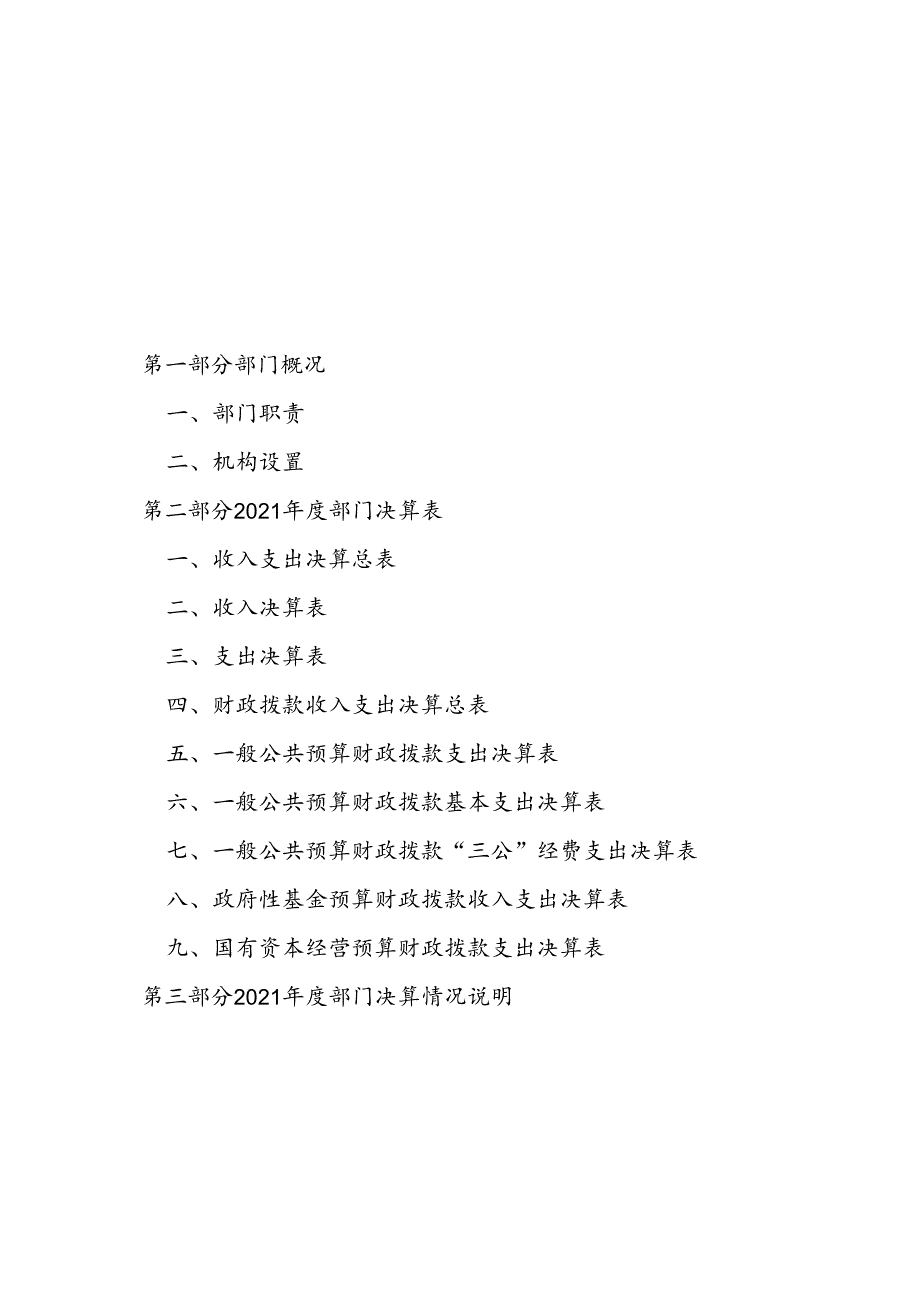 2021区级部门决算公开参考模板：内部资料请勿外传.docx_第2页