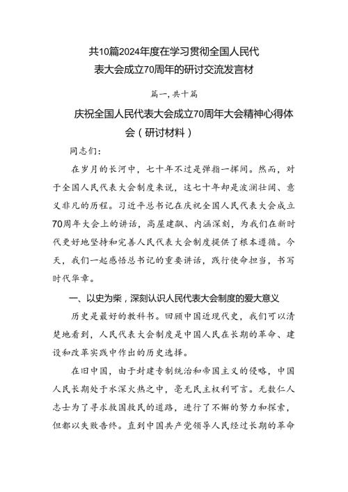 共10篇2024在学习贯彻全国人民代表大会成立70周年的研讨交流发言材.docx