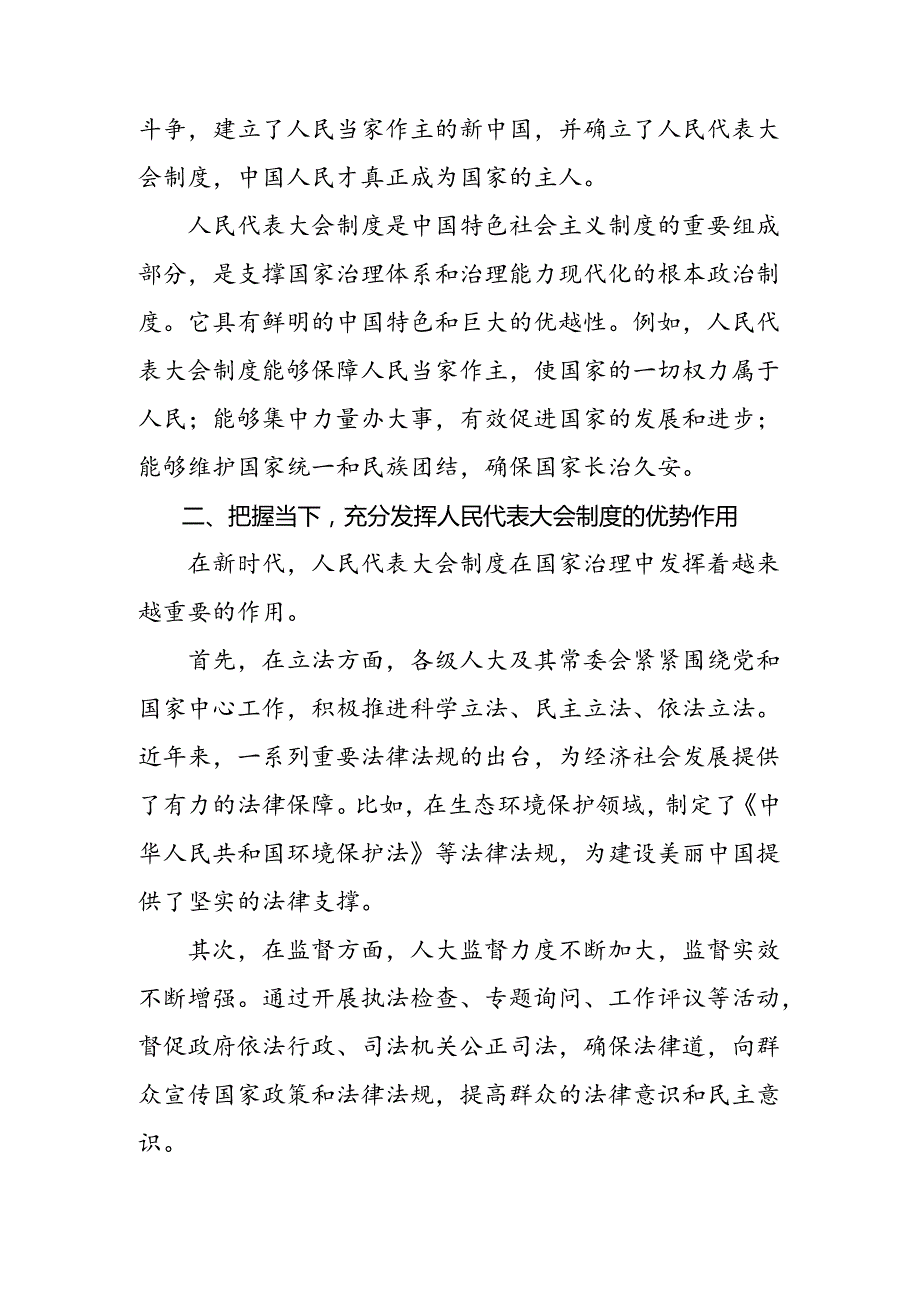 共10篇2024在学习贯彻全国人民代表大会成立70周年的研讨交流发言材.docx_第2页