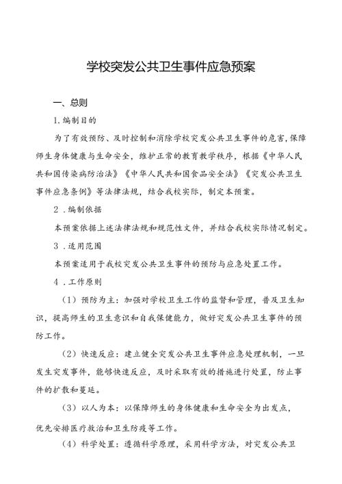 小学2024年突发公共卫生事件应急预案.docx