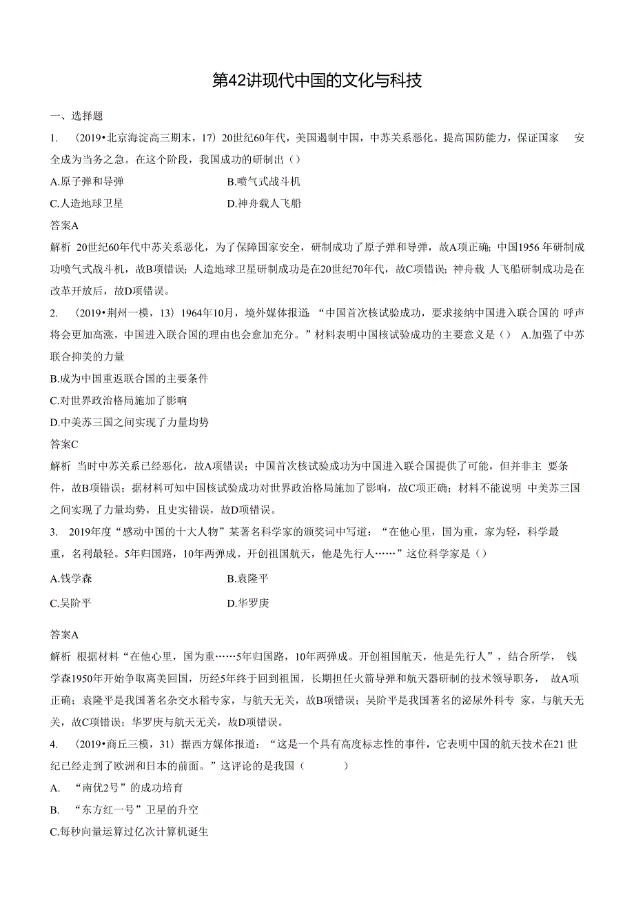 第42讲 现代中国的文化与科技 练习(1).docx_第1页